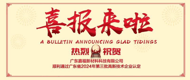 喜报！jinnian金年会新材顺利通过“国家高新技术企业” 认定